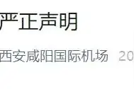 西安咸阳国际机场严正声明！图片