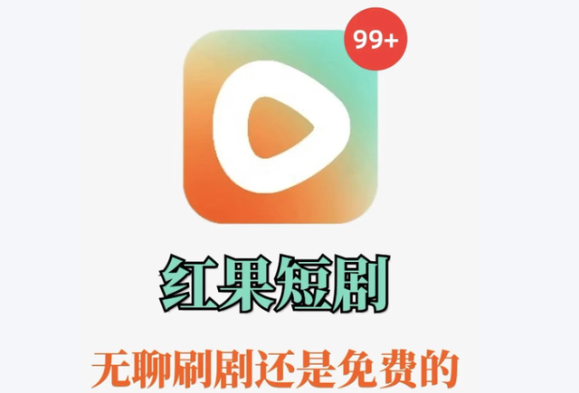 免费模式杀疯了！红果短剧逆袭成老大，带货能成下一张王牌？