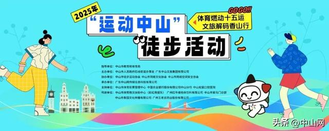 10月26日开走！中山「徒步活动」火热报名中