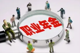 什么是职业年金?从哪一年开始交的？职业年金哪些人才有?图片