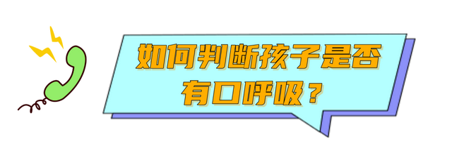 你问医答丨孩子“口呼吸”会变丑吗？