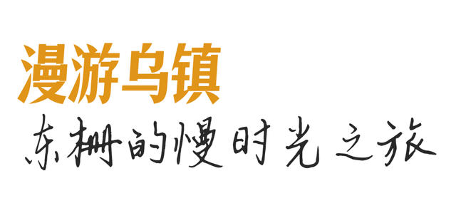该错峰去乌镇过向往的冬天了