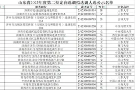山东定向选调282人，山大登顶，省内高校占四成，985毕业生去县局图片