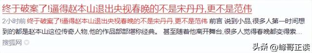 终于破案了！逼得赵本山退出央视春晚的不是宋丹丹，更不是范伟