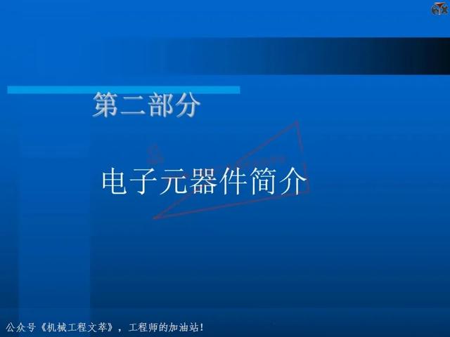 电子元器件基础知识培训教材，116页PPT完整分享