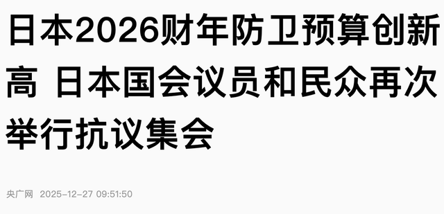 沉寂1天，高市早苗终于签字，日本砸9万亿反华	，解放军动作更大