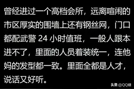 那些高端的私人会所里面，都有哪些不为人知的秘密，看网友咋说的图片