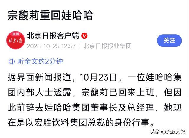 54%股权加持！宗馥莉重返娃哈哈，董事长之位悬而未决？