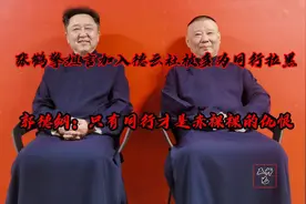 张鹤擎自曝加入德云社后，被曹何金苗拉黑微信？图片
