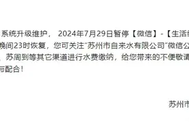 苏州市自来水公司暂停微信生活缴费中的水费缴费业务图片