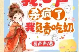 全家偷听我心声杀疯了，我负责吃奶图片