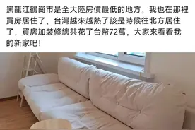 房价便宜，超百名台胞定居黑龙江？台网友纷纷留言：我也想去图片