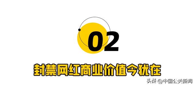 劣迹网红第二春，复出已财富自由！