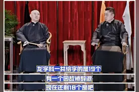 残酷！德云社郭德纲爆龙字科现状，一共给字19人，因故辞退1人图片