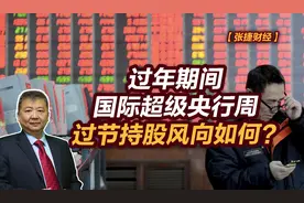 张捷财经观察 | 过年期间国际超级央行周，过节持股风向如何？图片