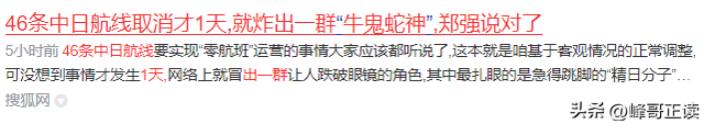 46条中日航线取消才1天，就炸出一群“牛鬼蛇神”	，郑强说对了