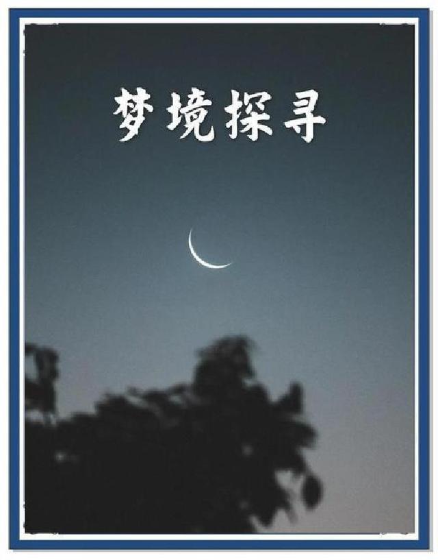 梦见嫁陌生人，安全感从哪来？