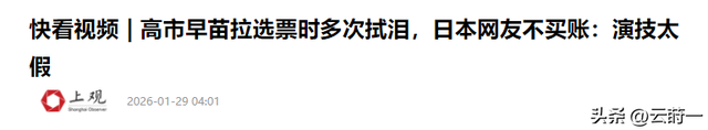 即将与首相之位说拜拜，高市泪洒当场，直言这3个月过得不容易