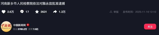 一天仨瓜！释永信被批捕、王大陆认罪、贾乃亮被控卖假货，太意外