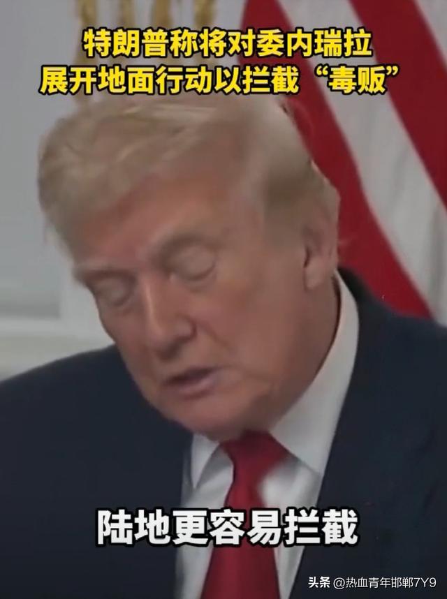 美国大兵何时正式入侵拉美？特朗普宣称将对委内瑞拉展开地面行动