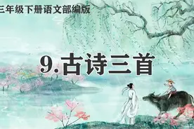 三年级下册语文，第三单元第9课《古诗三首》笔记+课堂解析，收藏图片