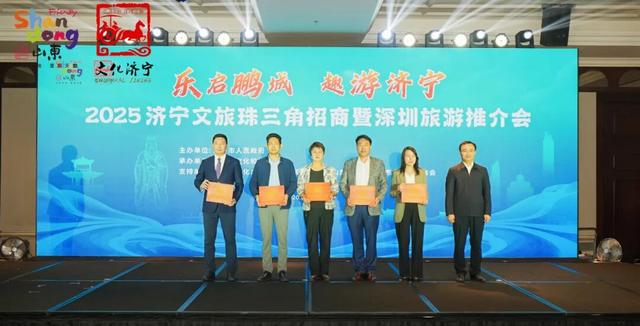 “乐启鹏城 趣游济宁”2025济宁文旅珠三角招商暨深圳旅游推介会在深圳成功举办