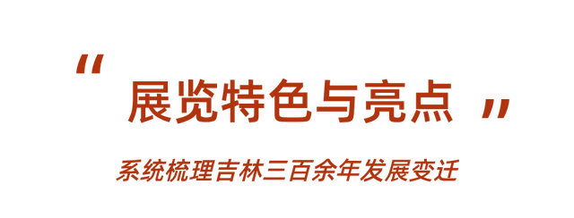 以300余年的历史，让你读懂吉林的过去与现在！