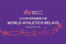 广州天体焕新亮相！2025年世界田联接力赛门票今日正式发售图片