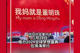 格力员工称“我妈董明珠”引争议，董明珠回应：创新是企业的生命图片