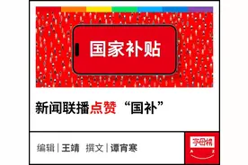 获新闻联播点赞，京东“国补”做对了什么？图片