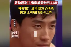 刘翔退役罪魁祸首！李毓毅被判11年！当年让刘翔打封闭强行比赛！图片