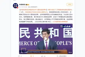 商务部回应美取消对华小额免税政策：美方改变不了跨境电商快速发展势头图片