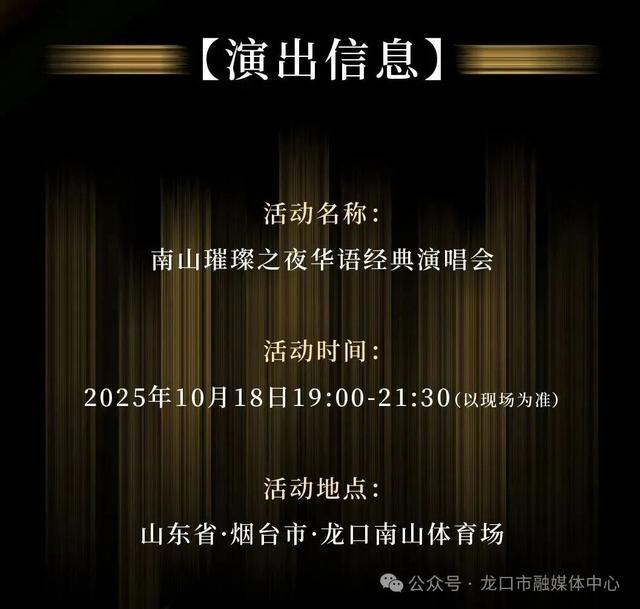 倒计时3天！南山璀璨之夜华语经典演唱会全攻略，请收好！