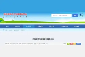 呼和浩特市生育登记服务办法已经开始施行！图片