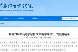 广西2024年高考录取工作结束图片
