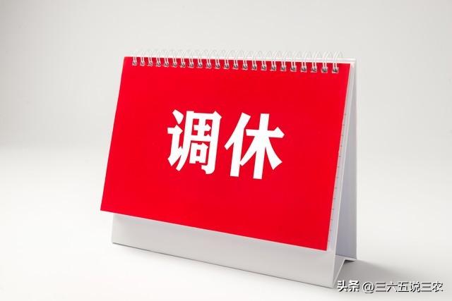 最新国庆放假通知来了！提醒:3个好消息、2个坏消息、1个要注意