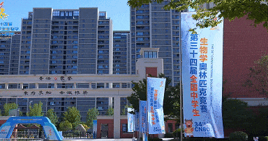 第34届全国中学生生物学奥林匹克竞赛闭幕