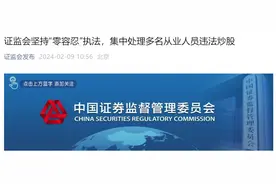 突发！证监会：集中处理多名从业人员违法炒股！63人被罚没合计超8000万，还有人被移送司法机关图片
