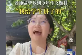 太不可思议了！四川一名教师竟然梦到了高考作文题目，学生乐了图片