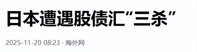 高市涉台言论，日本市场震荡，外资撤离日本	，中国“组合拳”见效