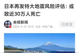 日本这次估算的准吗：南海海槽特大地震将近或致近30万人死亡图片