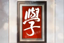 河北省新疆商会李鑫东会长书法作品欣赏——学图片