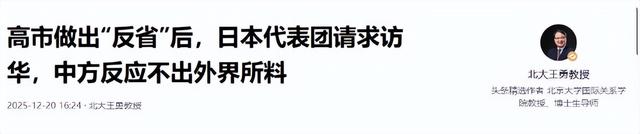 高市做出“反省”后	，日本代表团请求访华，中方反应不出外界所料