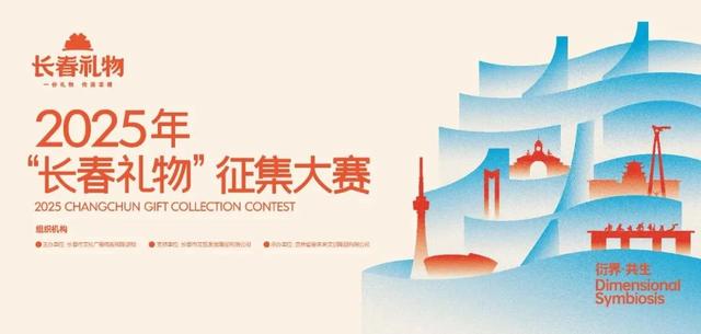 2025年长春礼物征集大赛正式启动！