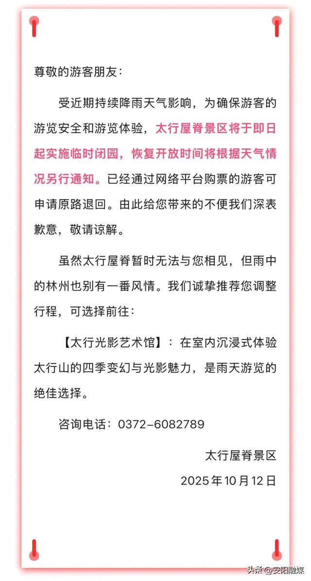 提醒！安阳林州多家景区因天气原因临时闭园