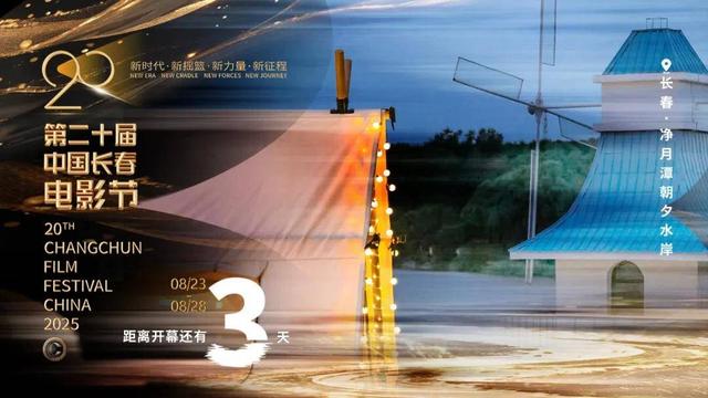 光影长春・人民之城 | 光影漫长春 为人民而燃的电影盛宴