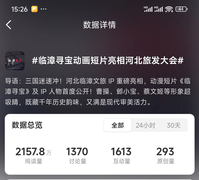 临漳县文旅IP《临漳寻宝》亮相河北省旅发大会获多家主流媒体报道