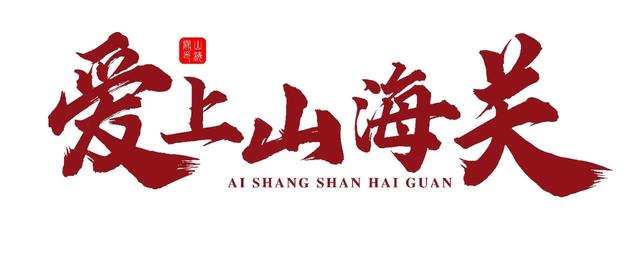 今晚19:15看央视！揭秘秦皇岛：一半山海浪漫，一半烟火美味