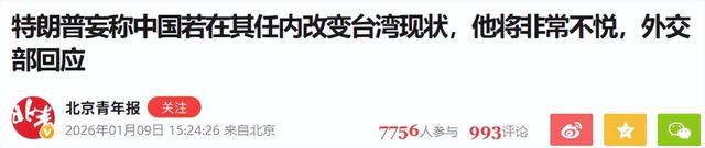 特朗普：台湾问题中国自己解决，但别让我不高兴，外交部回应亮了