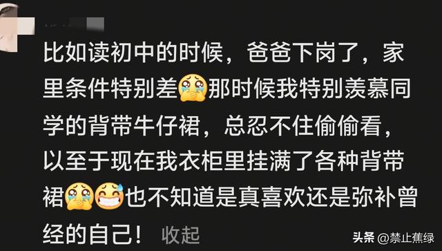原来大家都一样，小时候得不到的东西，长大后都有报复性补偿行为